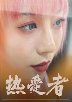 《热爱者》
