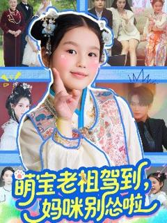 《萌宝老祖驾到，妈咪别怂啦》