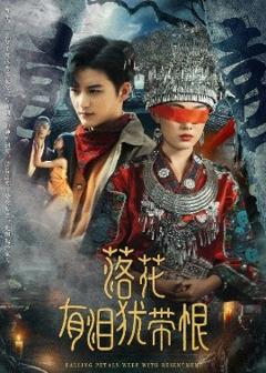 《落花有泪犹带恨》