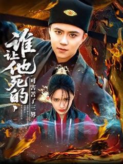 《谁让他死的可害苦了三界》