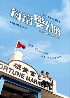 《每当变幻时国语》