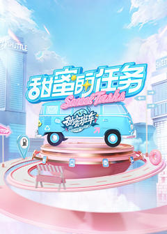 《甜蜜的任务2025》