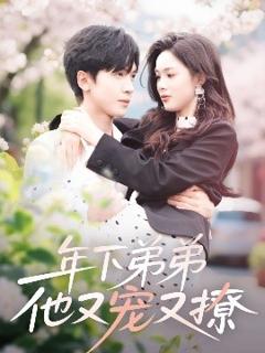 《年下弟弟他又宠又撩》