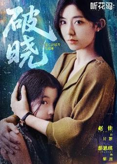《破晓42集》