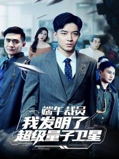《端午裁员我发明了超级量子卫星》