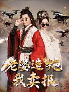 《老婆造炮我卖报大武打工人》