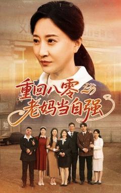 《重回八零老妈当自强》