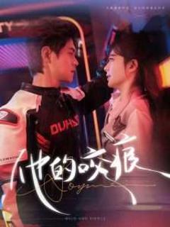 《他的咬痕》