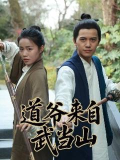 《道爷来自武当山》