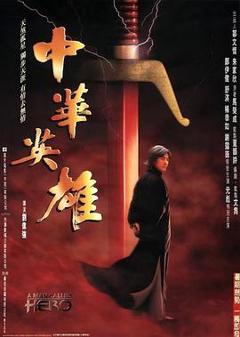 《中华英雄粤语》