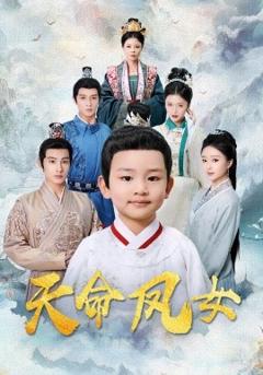 《天命凤女》