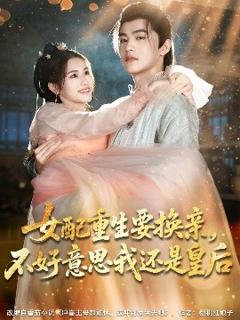 《女配重生要换亲，不好意思我还是皇后》