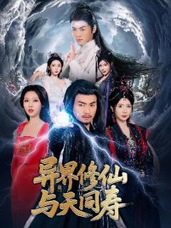 《异界修仙与天同寿》