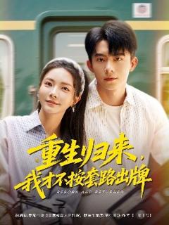 《重生归来，我才不按套路出牌》