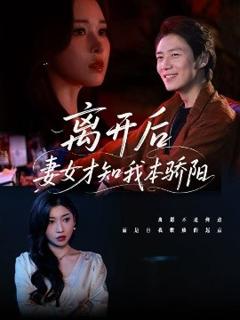《离开后妻女才知我本骄阳》