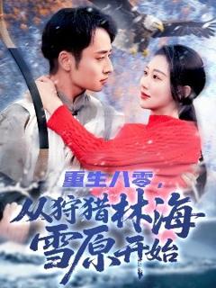 《重生八零，从狩猎林海雪原开始》