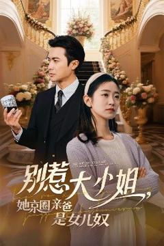 《别惹大小姐她京圈亲爸是女儿奴》