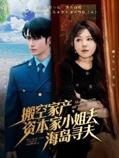 《搬空家产，资本家小姐去海岛寻夫》