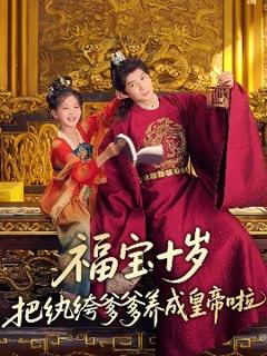 《福宝十岁把纨绔爹爹养成皇帝啦》