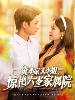 《资本家大小姐，惊艳六零家属院》