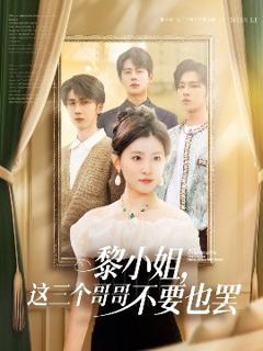 《黎小姐，这三个哥哥不要也罢》