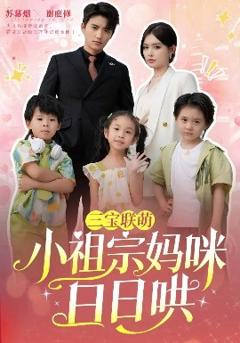 《三宝联萌小祖宗妈咪日日哄》