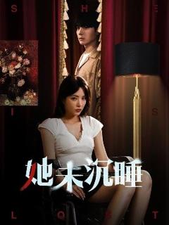 《她未沉睡》