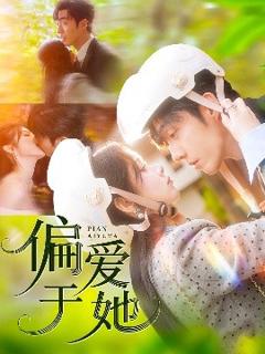 《偏爱于她》