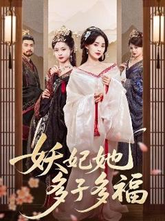 《妖妃她多子多福》