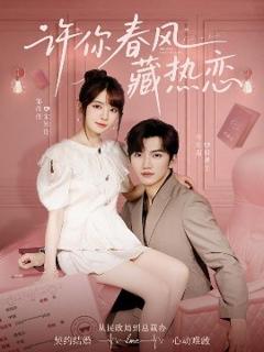 《许你春风藏热恋》
