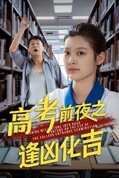 《高考前夜之逢凶化吉》