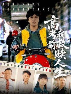 《高考前我救赎人生》