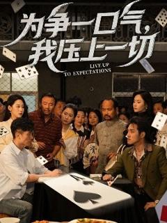 《为争一口气，我压上一切》