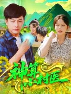 《神算小村医》