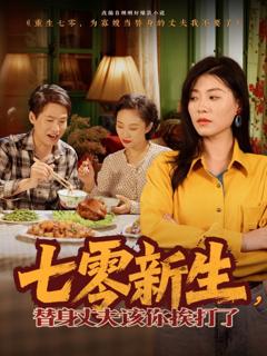 《七零新生，替身丈夫该你挨打了》