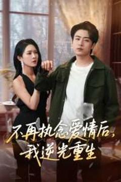 《不再执念爱情后我逆光重生》
