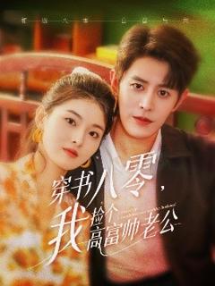 《穿书八零我捡个高富帅老公》