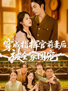 《穿成指挥官前妻后被全家团宠》