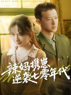 《辣妈携崽逆袭七零年代》
