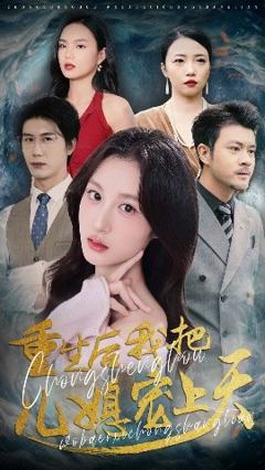 《重生后我把儿媳宠上天》
