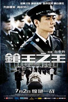 《枪王之王粤语》