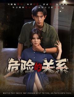 《危险的关系》