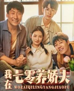 《我在七零养娇夫》