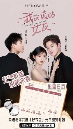 《我的道姑女友》