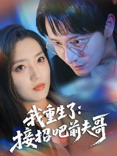 《我重生了：接招吧前夫哥》