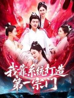 《我靠系统打造第一宗门》