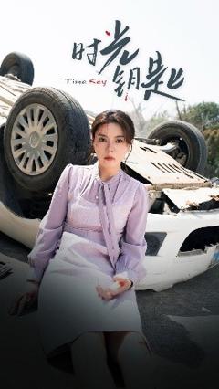 《时光钥匙》