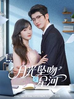 《月光坠吻星河》
