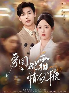 《爱同砒霜情似糖》