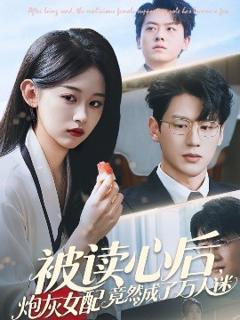 《被读心后炮灰女配竟然成了万人迷》